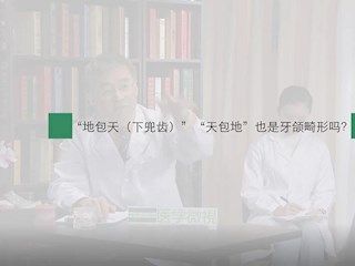 口腔正畸-03：“地包天（下兜齿）”“天包地”也是牙颌畸形吗？
