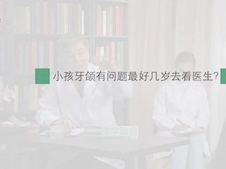 口腔正畸-06：小孩牙颌有问题最好几岁去看医生？