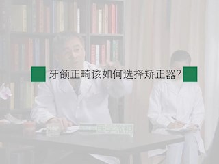 口腔正畸-08：牙颌正畸该如何选择矫正器？