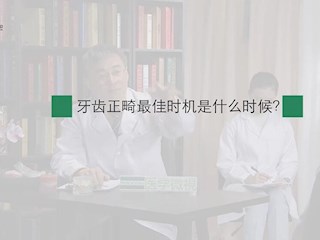 口腔正畸-13：牙齿正畸最佳时机是什么时候？