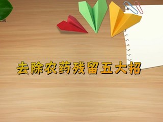 去除农药残留五大招 
