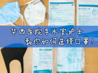 华西医院手术室护士教你如何选择口罩