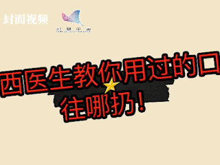 华西医生告诉你 用过的口罩该怎么丢?