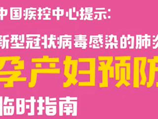 新型冠状病毒肺炎孕产妇预防临时指南