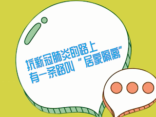 抗新冠肺炎的路上 有一条路叫“居家隔离”