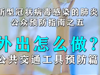 非常时期，外出怎么做