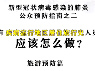有疾病流行地区居住旅行史人员该怎么做？