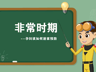 非常时期：孕妇该如何居家预防