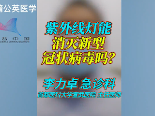 紫外线灯能消灭新型冠状病毒吗?