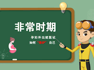 非常时期：孕妇外出就医该如何“保护” 自己