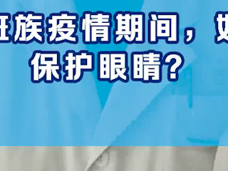 上班族疫情期间，如何保护眼睛?