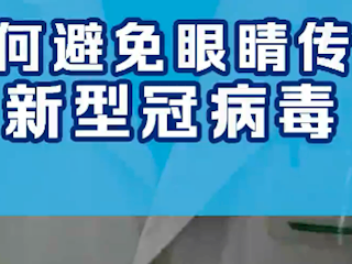 如何在疫情期间，避免通过眼睛传播新冠状病毒?