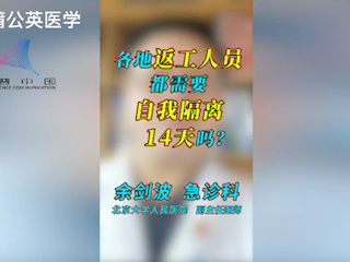 各地返工的人员都需要自我隔离14天吗？