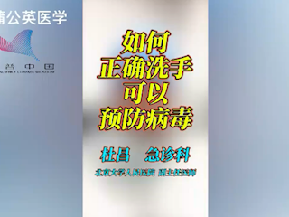 如何正确洗手可以预防病毒？