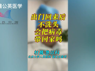 出门回来后不洗头，会把病毒带回家吗？