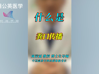 什么是粪口传播?