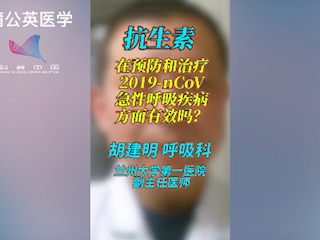 抗生素在预防和治疗新型冠状病毒方面有效吗？