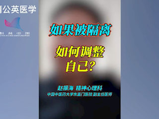 如果被隔离，要如何调整自己?