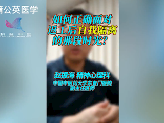 新冠肺炎期间，如何正确面对返工后，自我隔离的那段时光?