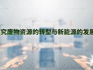 探究废物资源的转型与新能源的发展
