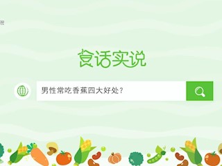 食话实说146：男性常吃香蕉四大好处