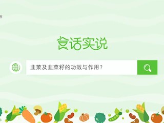 食话实说147：韭菜及韭菜籽的功效与作用？