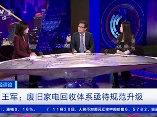 王军：废旧家电回收体系亟待规范升级