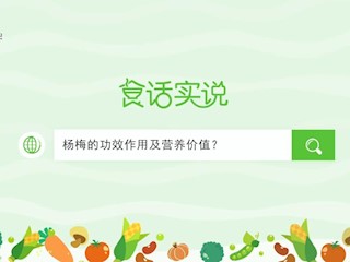 食话实说149：杨梅的功效作用及营养价值？