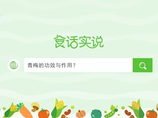 食话实说151：青梅的功效与作用？