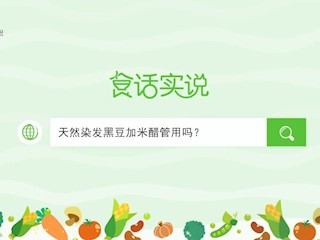 食话实说155：天然染发黑豆加米醋管用吗？