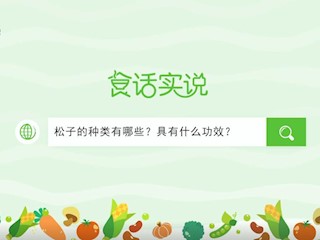 食话实说156：松子的种类有哪些？具体有哪些功效？