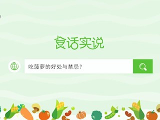 食话实说157：吃菠萝的好处与禁忌？