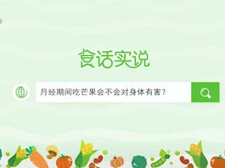 食话实说158：月经期间吃芒果会不会对身体有害？