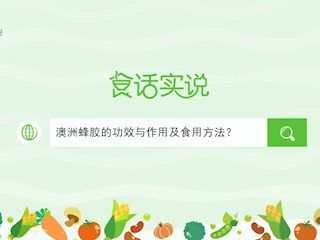 食话实说159：澳洲蜂胶的功效与作用？