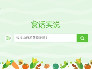 食话实说160：铁棍山药发芽能吃吗？
