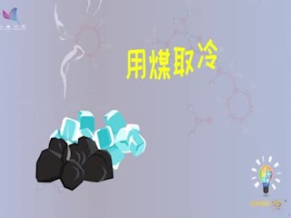 煤不仅可以取热，还能取冷