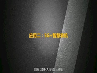 5G在农业生产中的应用案例