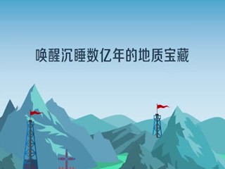 唤醒沉睡数亿年的地质宝藏--鄂西...