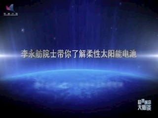李永舫院士带你了解柔性太阳能电...