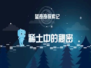蓝奇奇探索记——稀土中的秘密