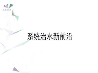 系统治水新前沿