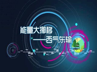能量大挪移--西气东输
