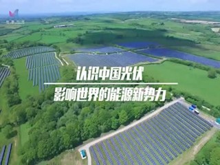 认识中国光伏 影响世界的能源新...