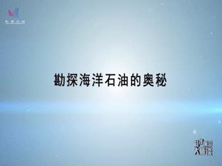 勘探海洋石油的奥秘