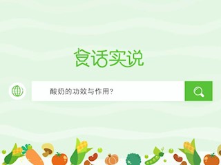食话实说162：酸奶的功效与作用