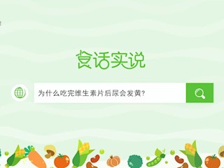 食话实说166：为什么吃完维生素片后尿会发黄？