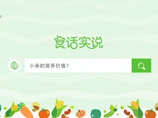 食话实说168：小米的营养价值