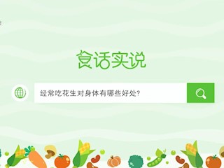 食话实说169：经常吃花生对身体有哪些好处？