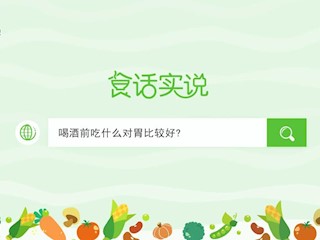 食话实说171：喝酒前吃什么对胃比较好？