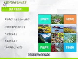休闲农业乡村旅游的国内发展趋势...